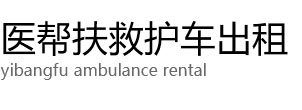 临颍县医帮扶救护车出租公司